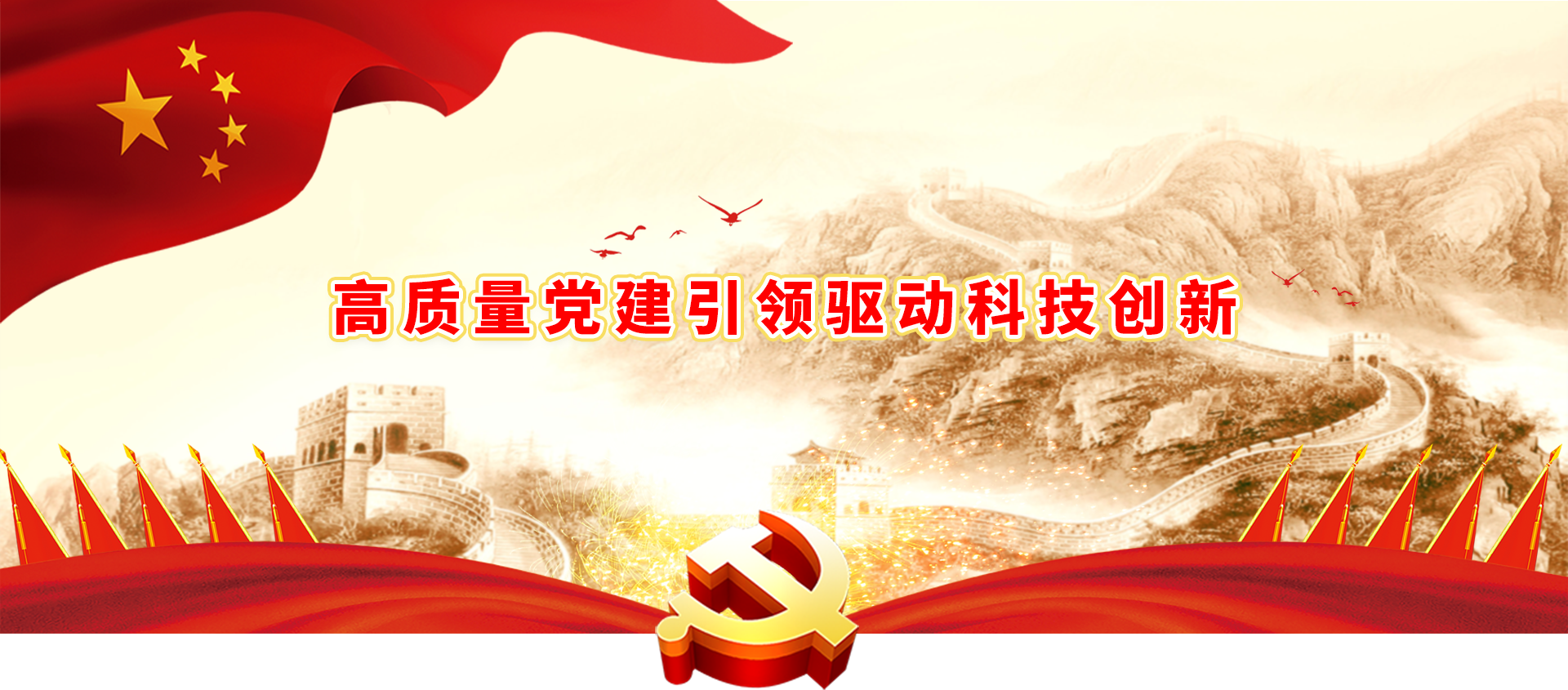 黨建banner